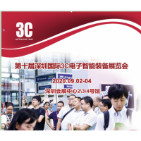 第十届深圳国际3C电子智能装备展览会
