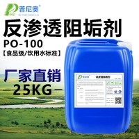 反渗透阻垢剂PO-100饮用水RO膜阻垢剂净水设备阻垢剂