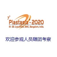 2020年印度班加罗尔国际塑料展PLASTASIA 2020