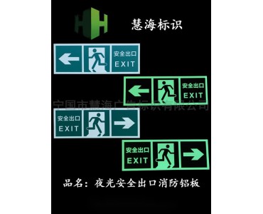 安全出口逃生标牌、消防铝板标识、夜光发光出口指示牌