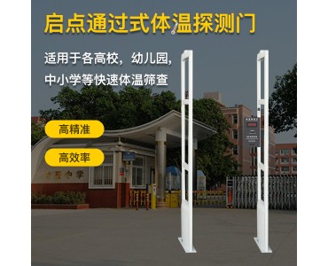 行唐县学校入口测温安检门，防疫测温通道门安装，启点科技