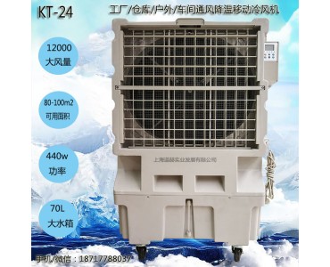 道赫KT-24移动大型水冷空调扇12000风量车间降温风扇