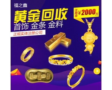 福之鑫 回收黄金金条金砖金币金钞 足金贵金属回收 不限克重