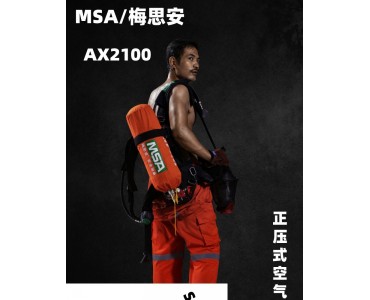 MSA梅思安 AX2100空气呼吸器