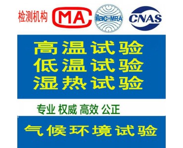 北京高低温实验室出具产品检测报告