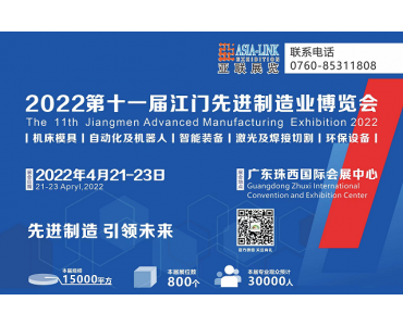 2022第十一届江门先进制造业博览会
