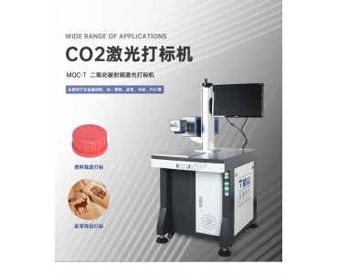 CO2激光打标机 非金属二氧化碳喷码机MQC-T