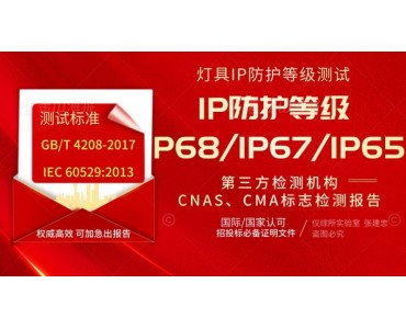 北京灯具IP防护等级检测认证服务