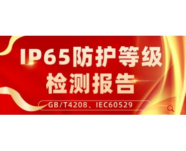 北京无线AP设备箱IP65等级检验报告测试服务