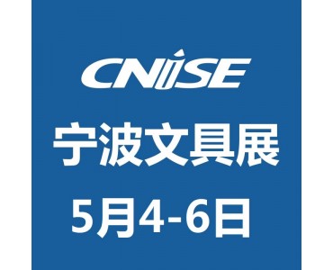 CNISE 第19届中国国际文具礼品博览会