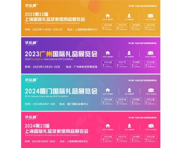 2024第23届上海国际礼品、赠品及家居用品展览会